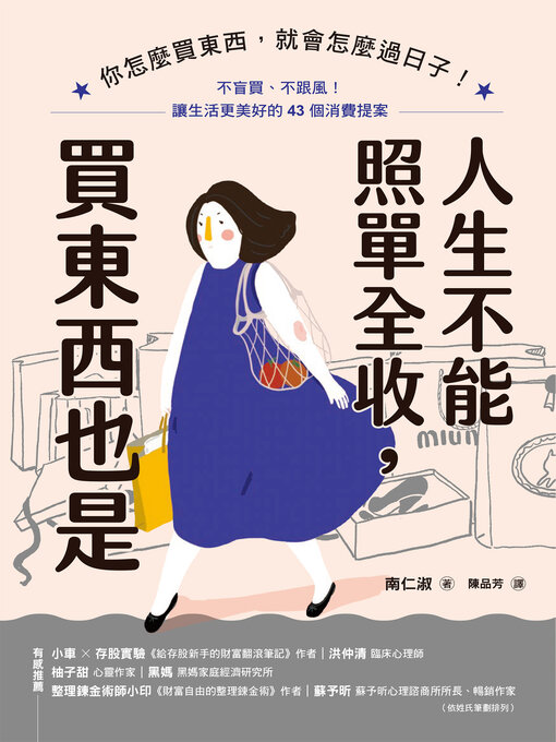 Title details for 人生不能照單全收，買東西也是：你怎麼買東西，就會怎麼過日子！不盲買、不跟風，讓生活更美好的43個消費提案 by 南仁淑 - Wait list